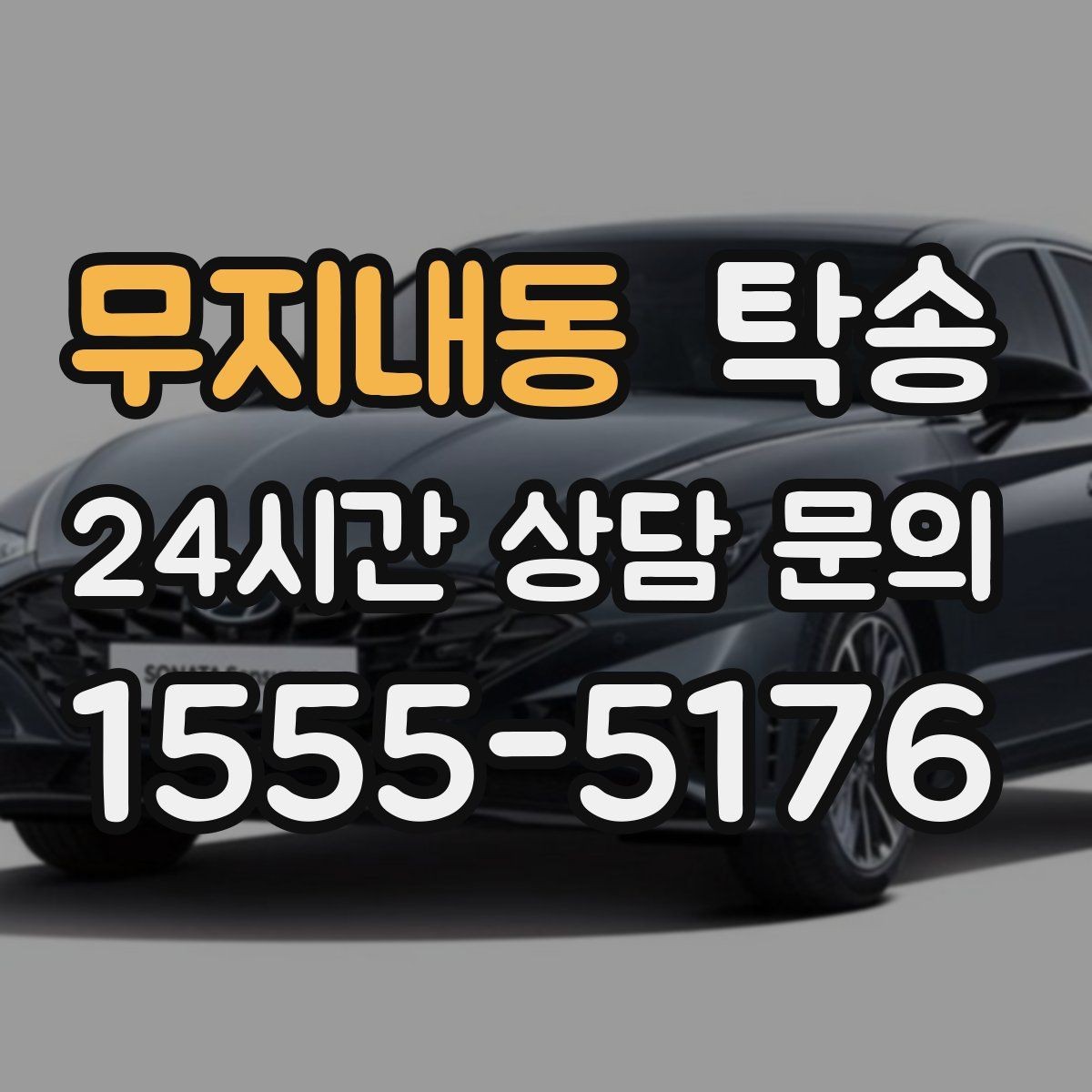 무지내동 탁송 낮은 서스펜션 차량을 위한 경로