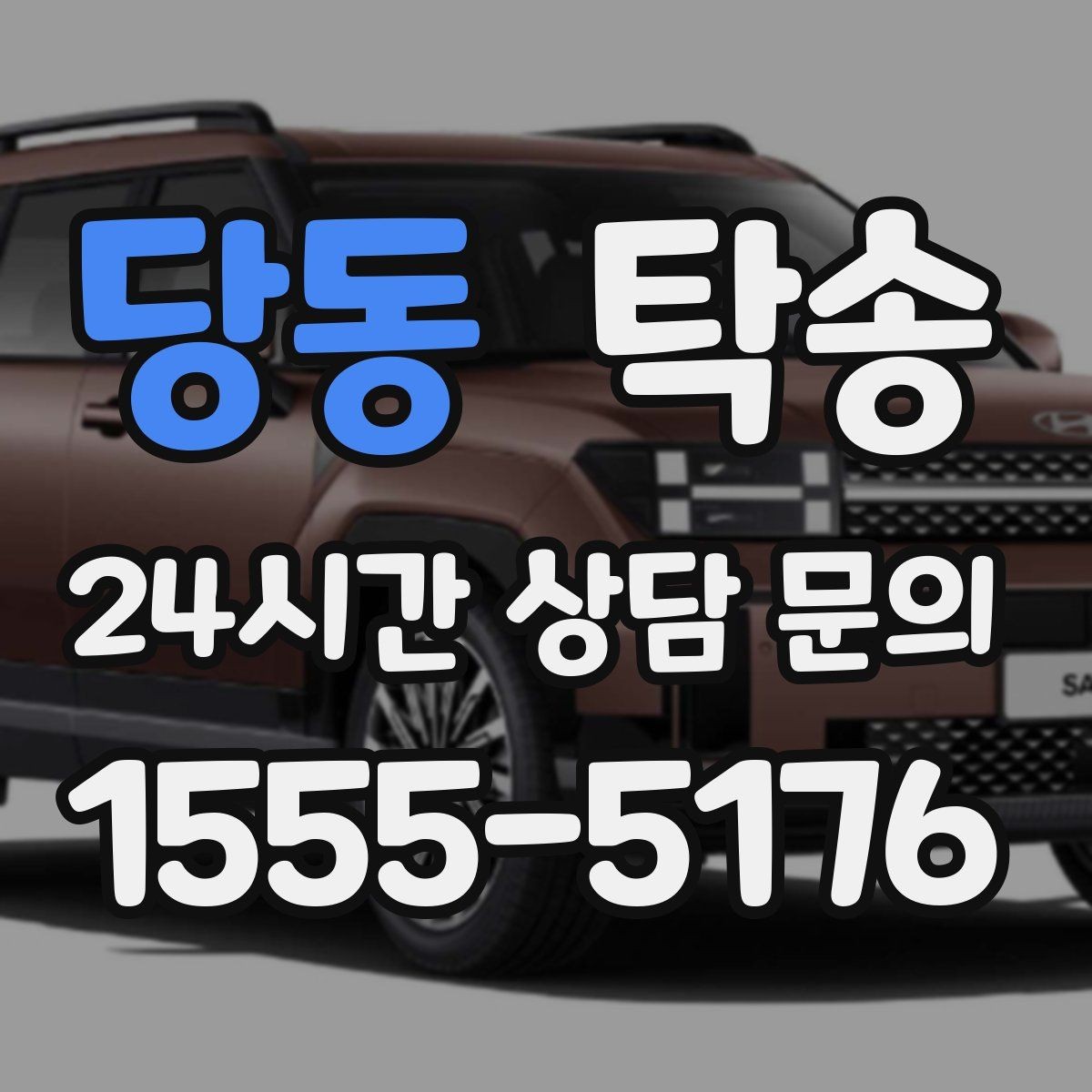 당동 탁송 차량 정보 이중 확인으로 착오 방지