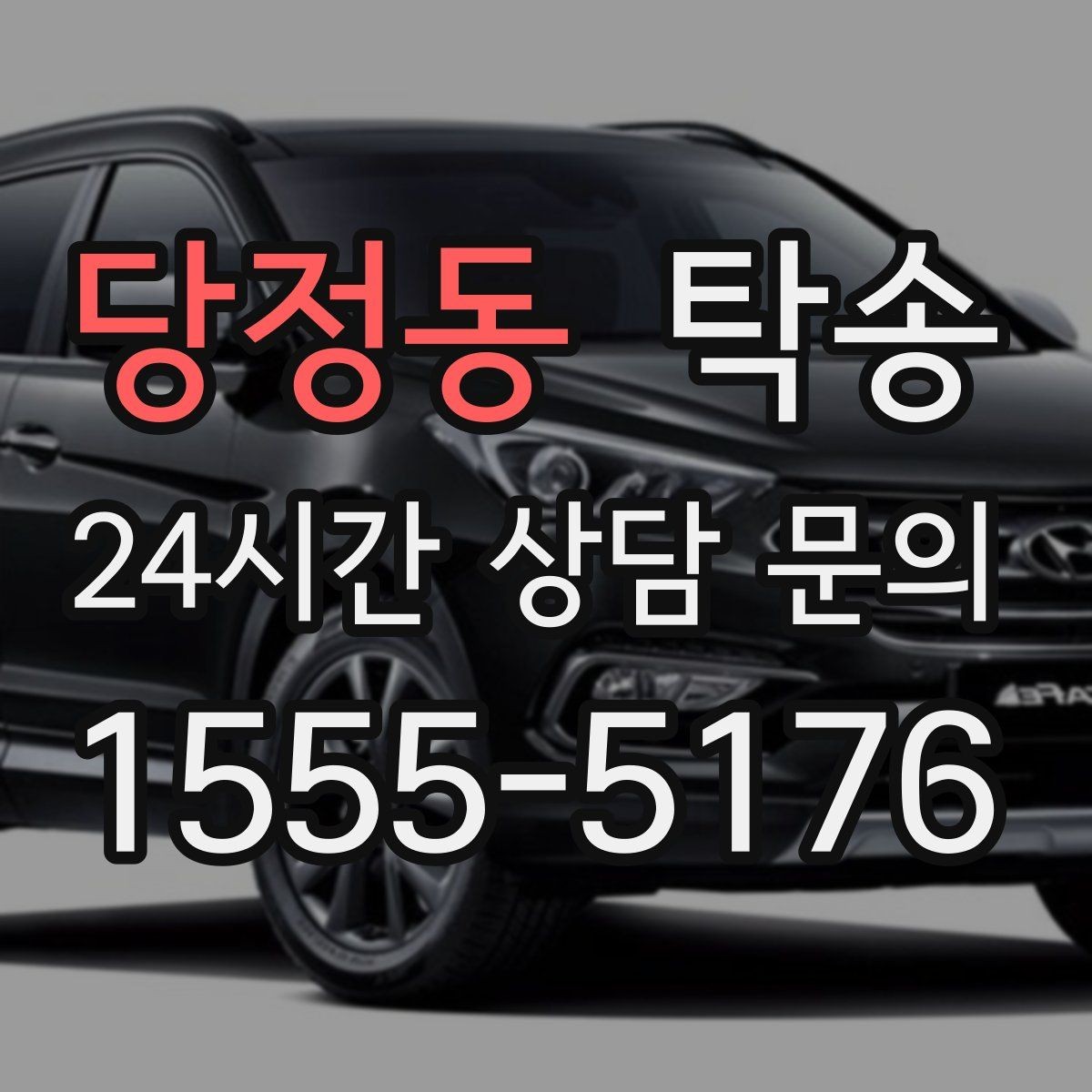 당정동 탁송 서류와 키 관리가 엇갈리지 않는 절차