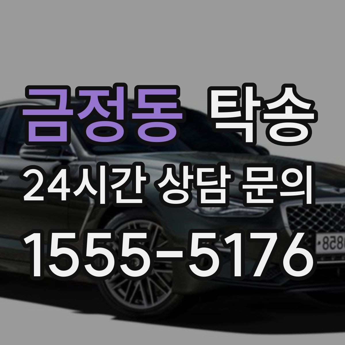금정동 탁송 전기차 충전이 필요할 때 사전 협의
