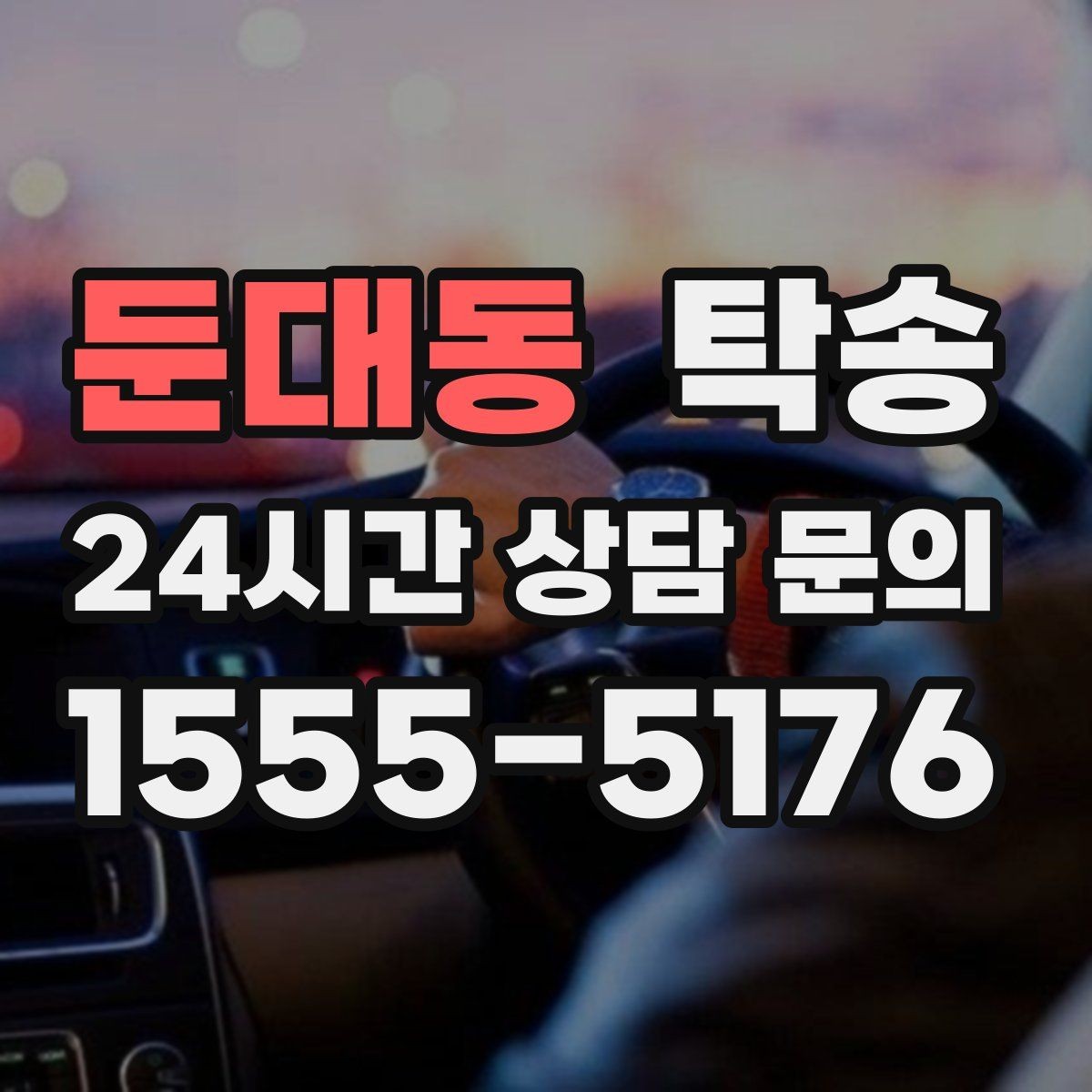 둔대동 탁송 번호판 교체 전후 이동을 한 번에 처리
