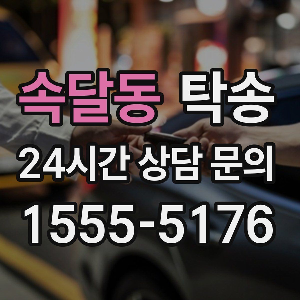 속달동 탁송 도착 후 마무리 연락으로 전달 완료