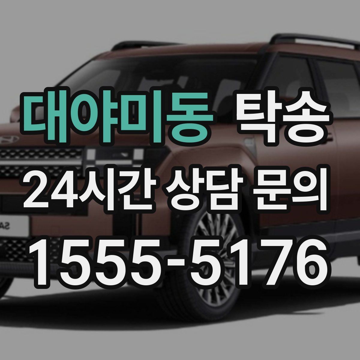 대야미동 탁송 돌발 통제 구간 발생 시 즉시 우회
