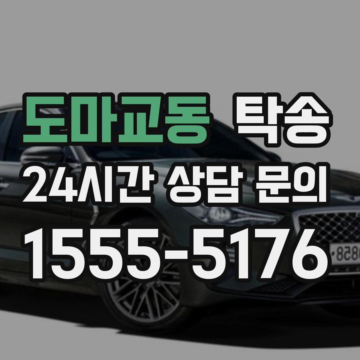 도마교동 탁송 목적지 주차 동선까지 꼼꼼한 점검