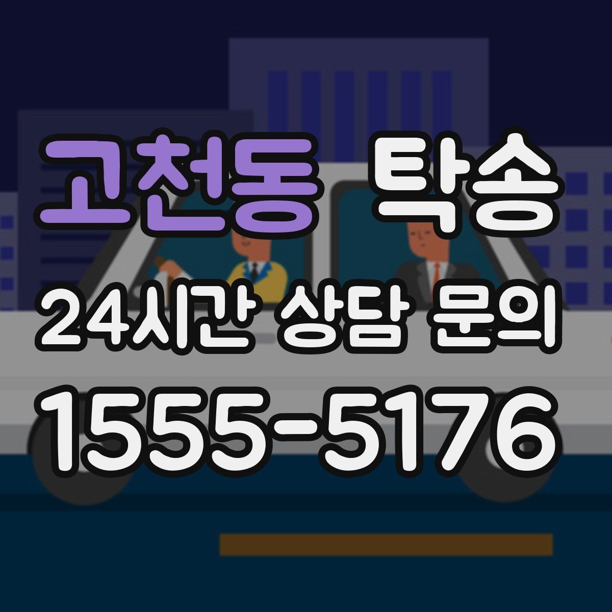 고천동 탁송 혼잡 시간 회피로 약속 시간 준수