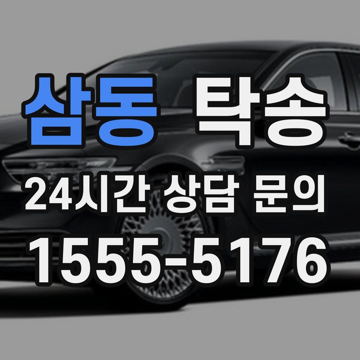 삼동 탁송 도심 정체 구간 분산 경로로 이동