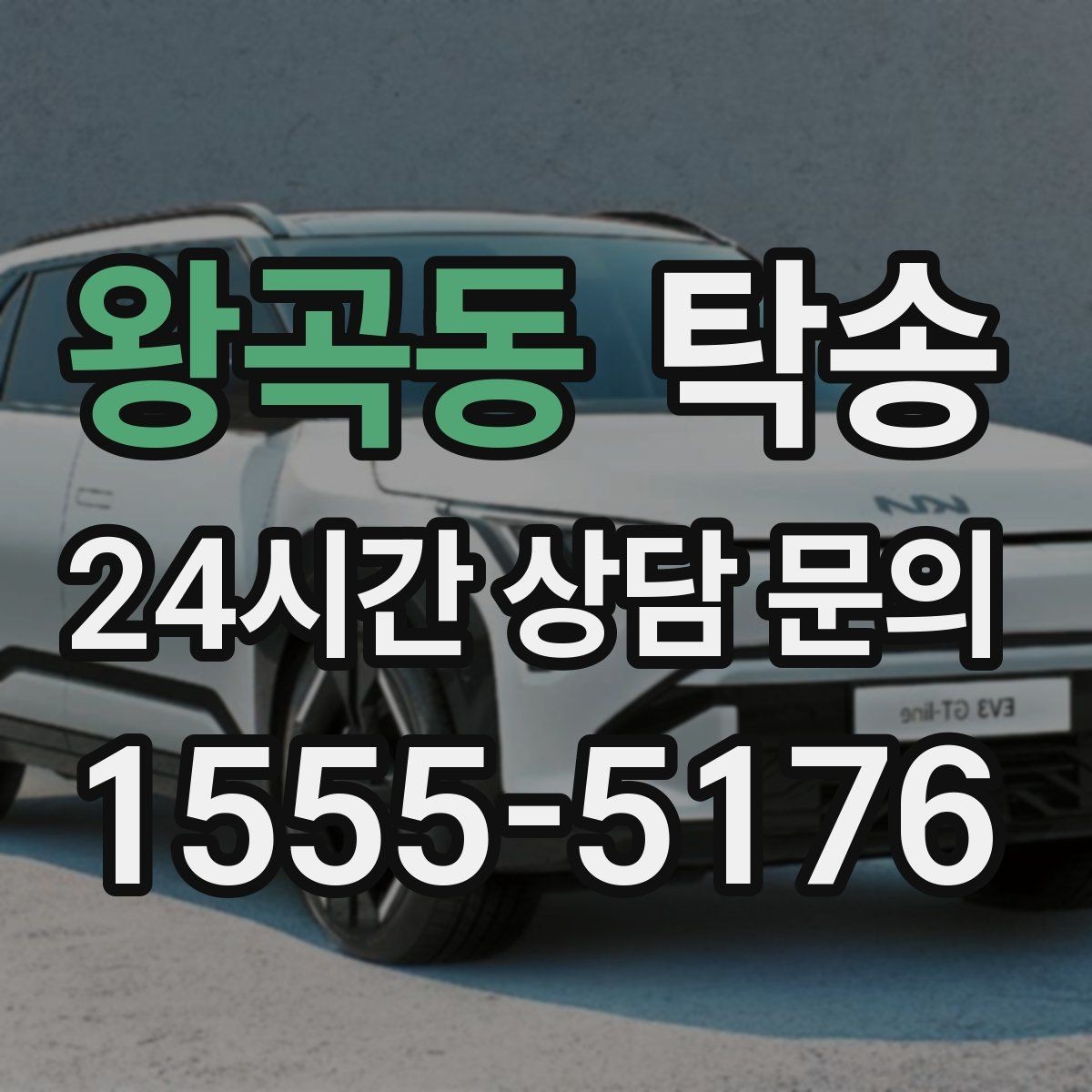 왕곡동 탁송 전시장 서류 확인으로 재방문을 방지