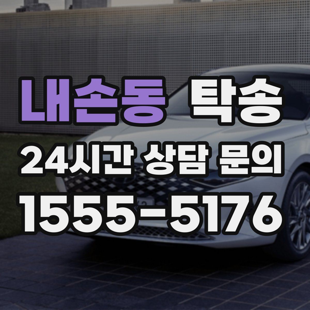 내손동 탁송 문의 전에도 먼저 도착 정보를 공유