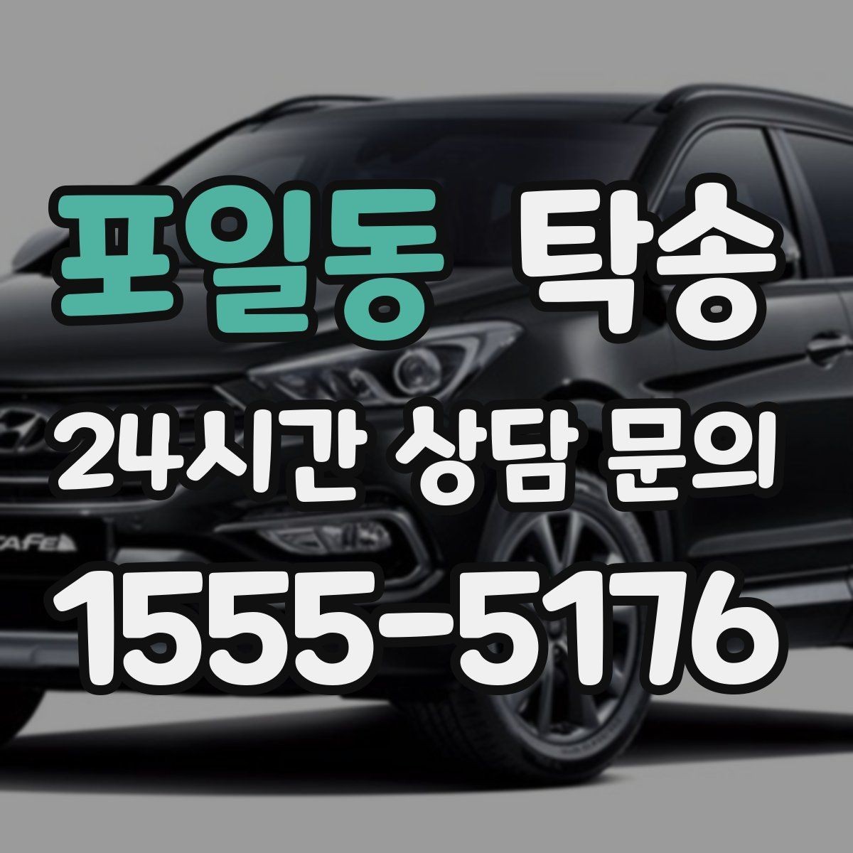 포일동 탁송 복합 일정도 한 노선으로 깔끔 연결
