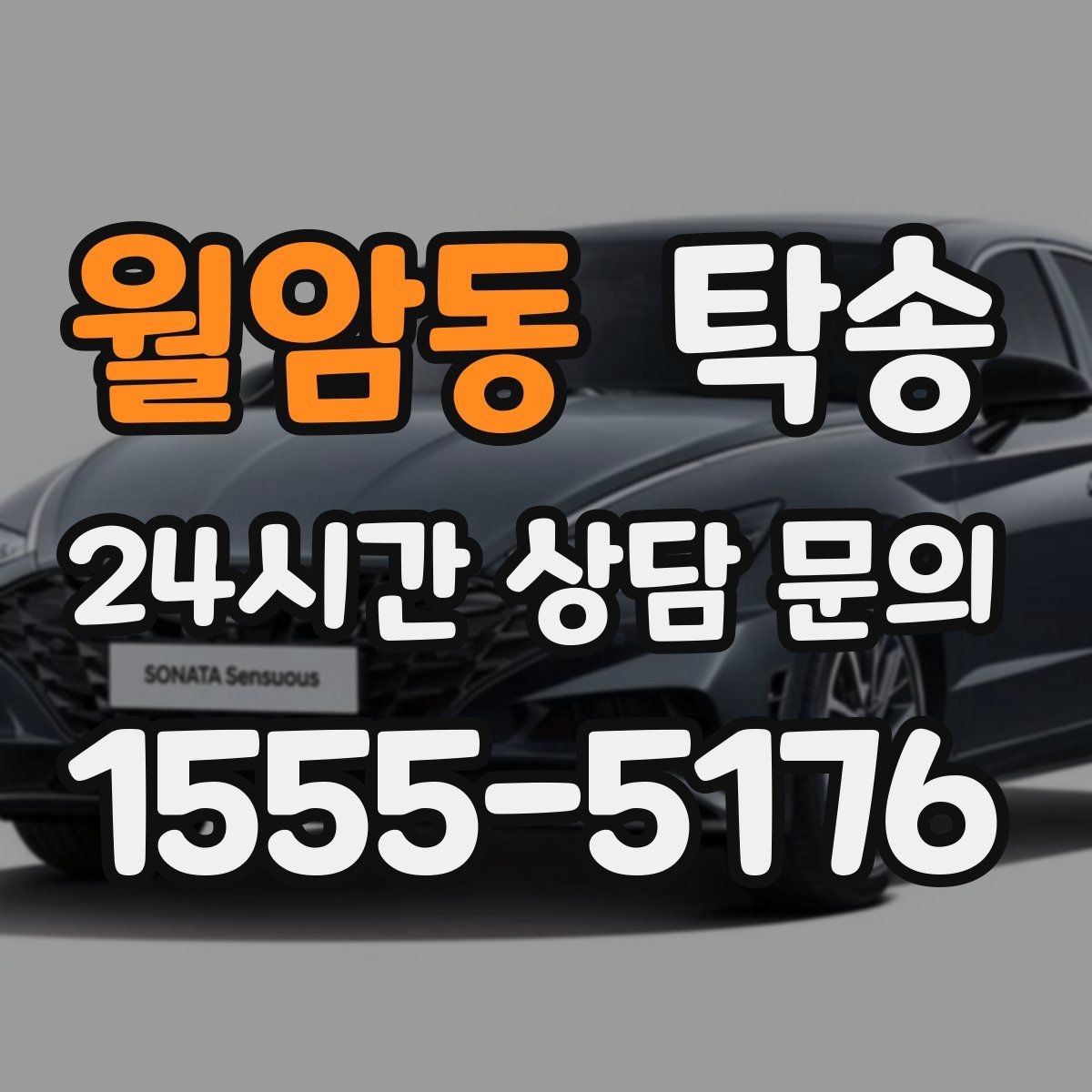 월암동 탁송 시간 고정 일정에 맞춘 여유 도착 운영