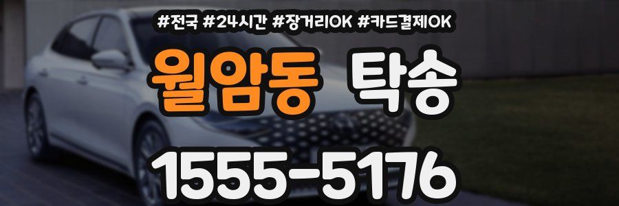 월암동 탁송