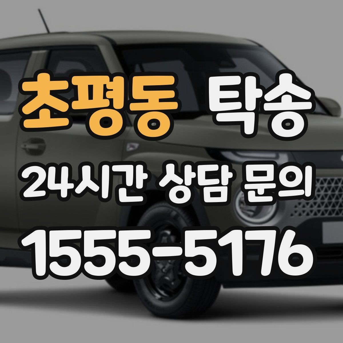 초평동 탁송 도로 통제 정보 실시간 반영