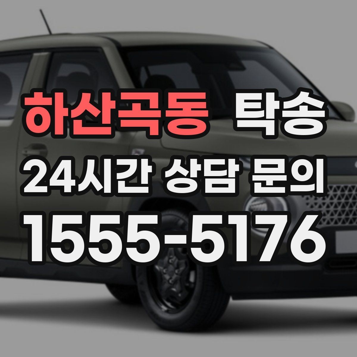 하산곡동 탁송 장거리 이전도 정시 인도로 마무리합니다