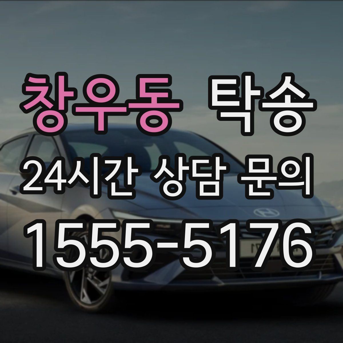창우동 탁송 전시 세팅 시간을 고려한 여유 도착