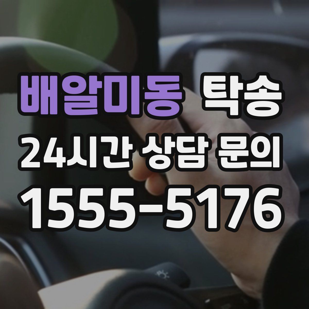 배알미동 탁송 검사 일정 임박 차량 우선 동선 구성