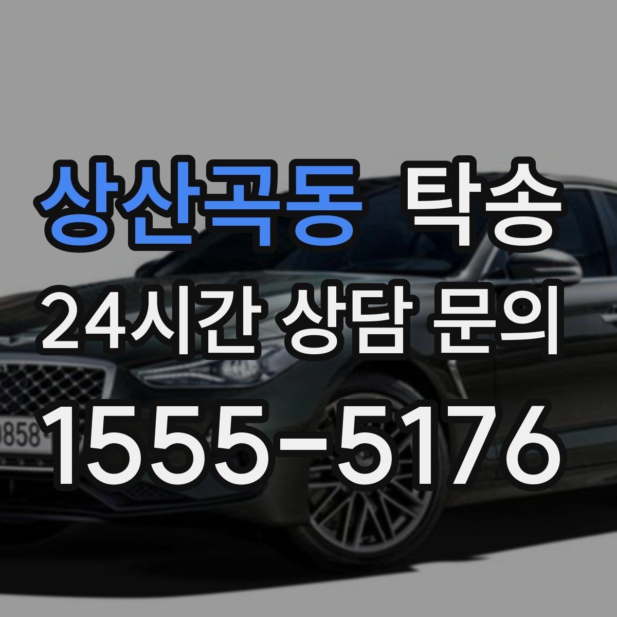상산곡동 탁송 임시 보관 장소 인도 절차 안내