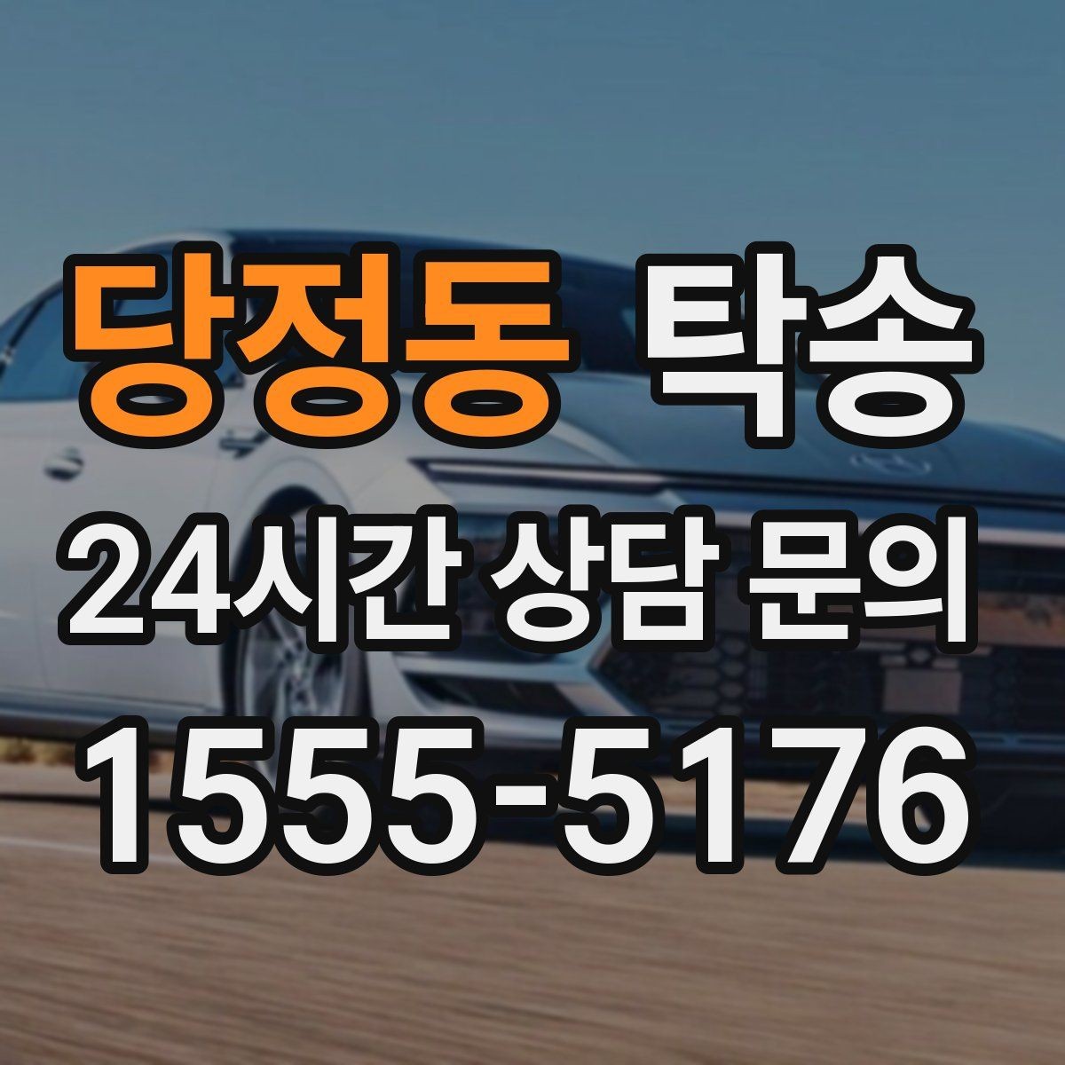 당정동 탁송 커브 구간 감속으로 타이어 보호