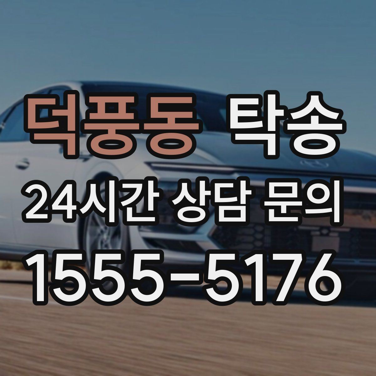 덕풍동 탁송 전시장 간 이동을 깔끔하게 마무리하기