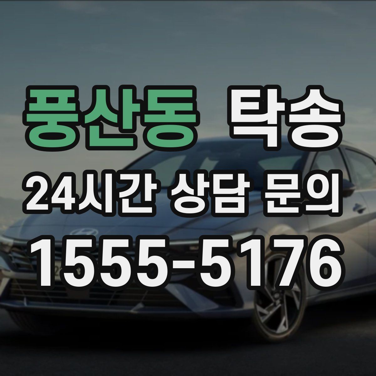 풍산동 탁송 터미널 혼잡 시간을 피한 회수 계획