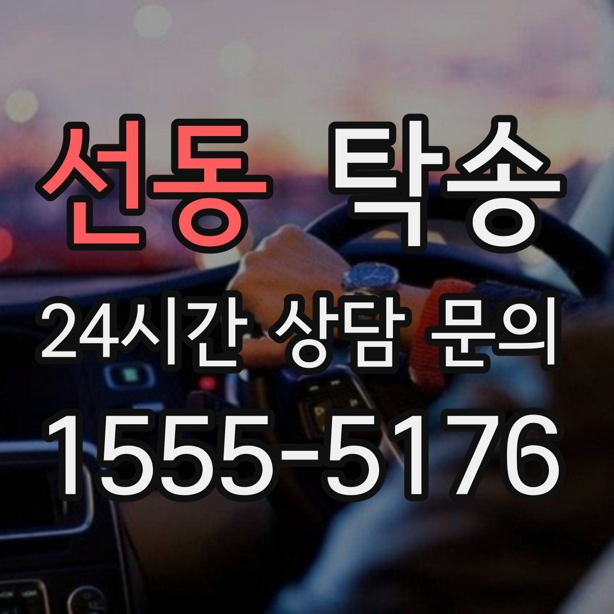 선동 탁송 우회 경로 선택 시 비용 변동을 투명 안내