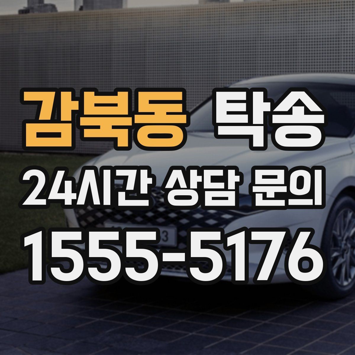 감북동 탁송 우천 시 속도와 차간 거리 원칙 준수