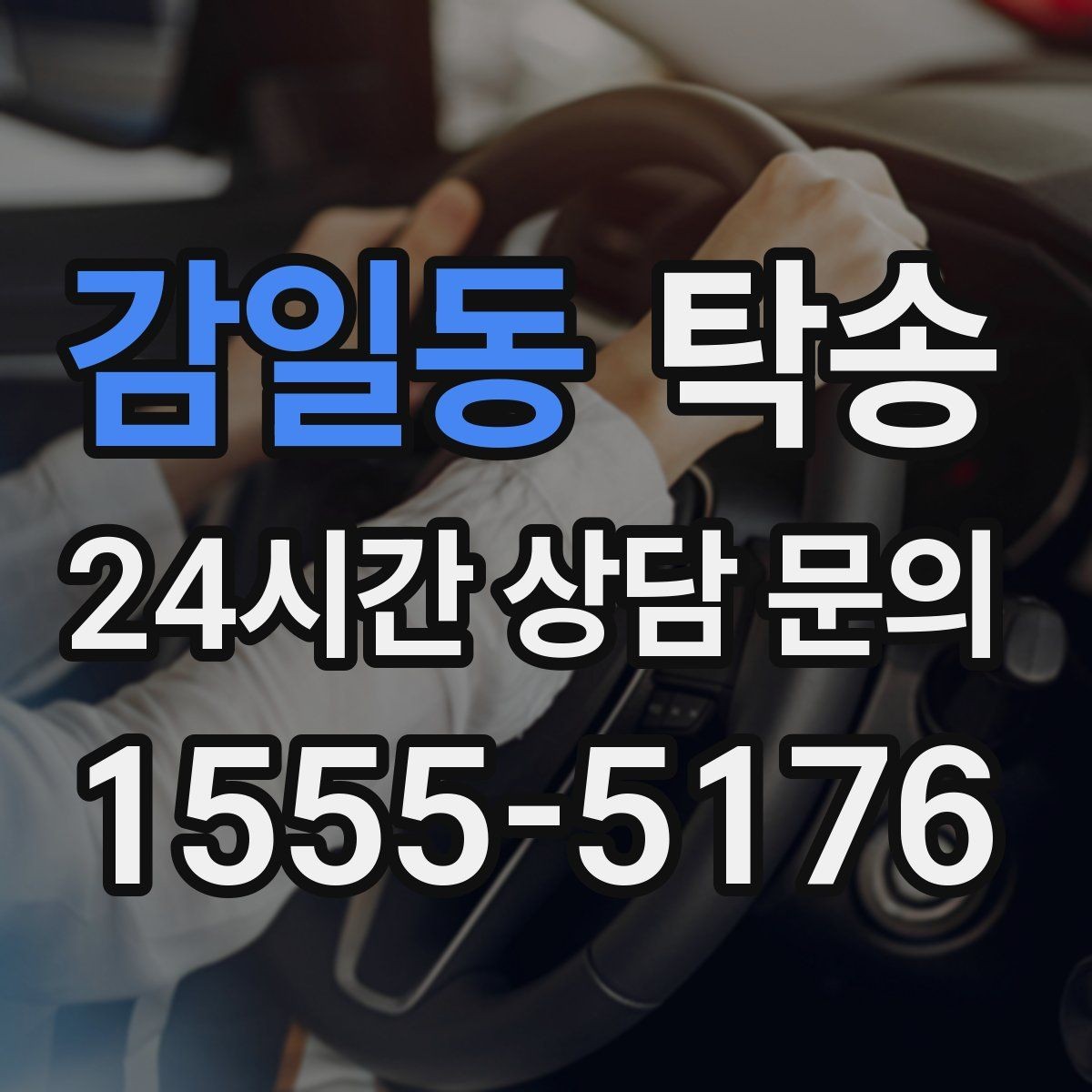 감일동 탁송 사진 기록으로 인수인계를 투명하게