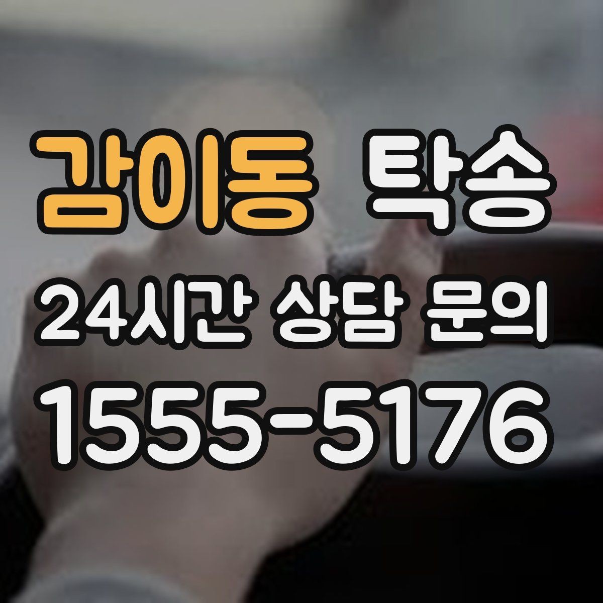 감이동 탁송 번호와 모델 색상 이중 확인 절차