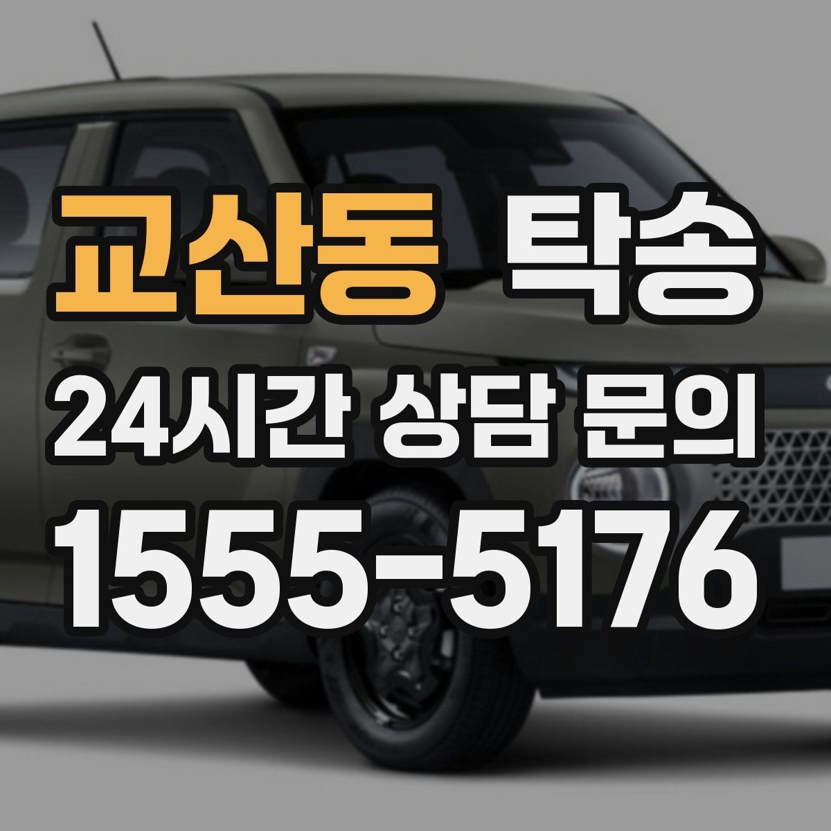 교산동 탁송 주차 기둥 간격을 고려한 안전 진입