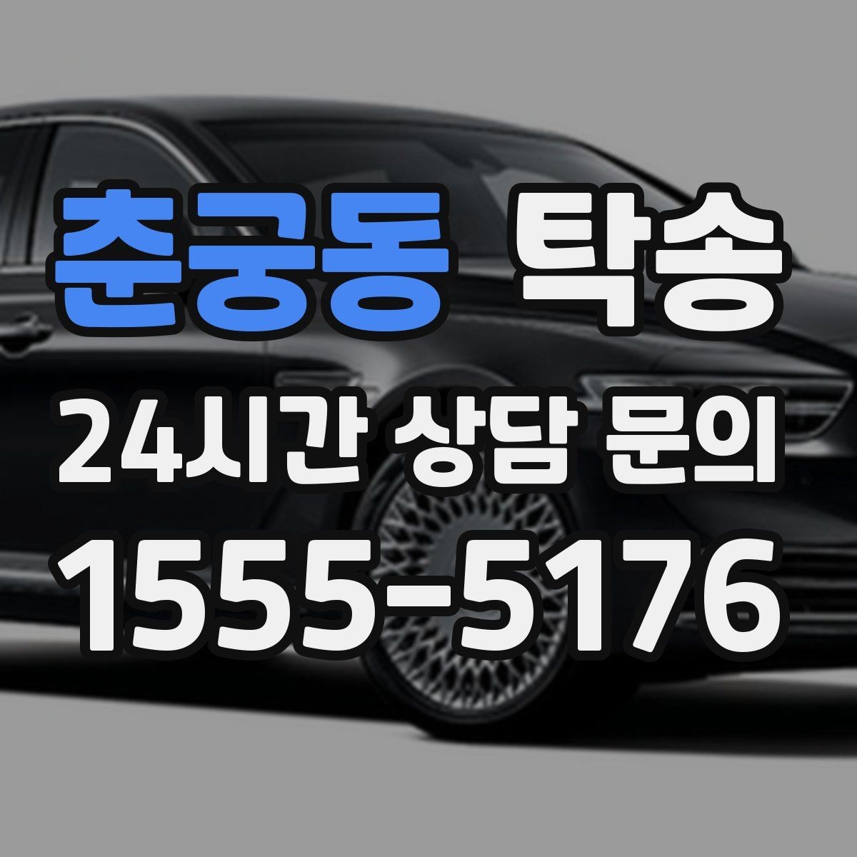 춘궁동 탁송 검사소 방문부터 자택 인도까지 연결