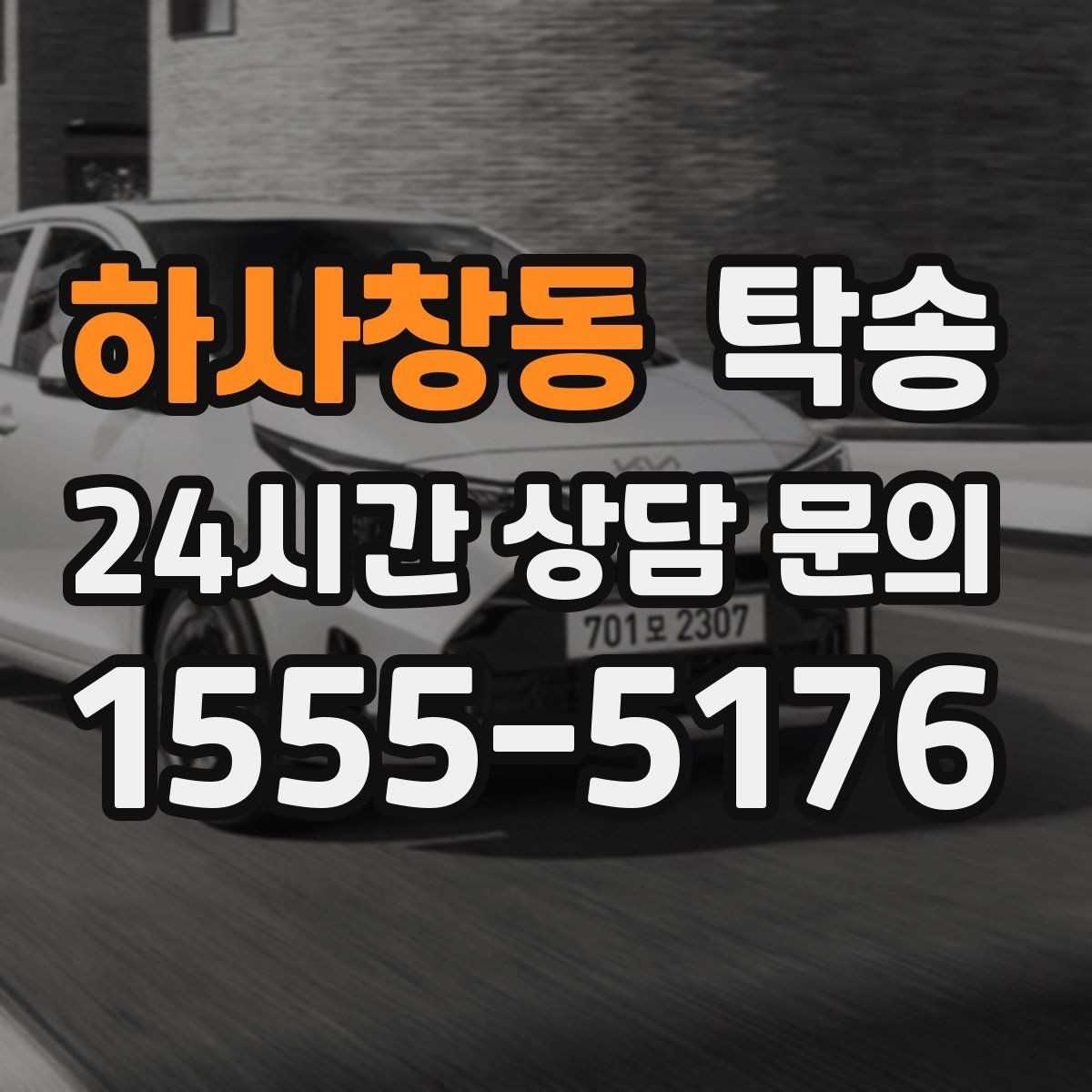 하사창동 탁송 차량 정보 이중 확인으로 착오 방지