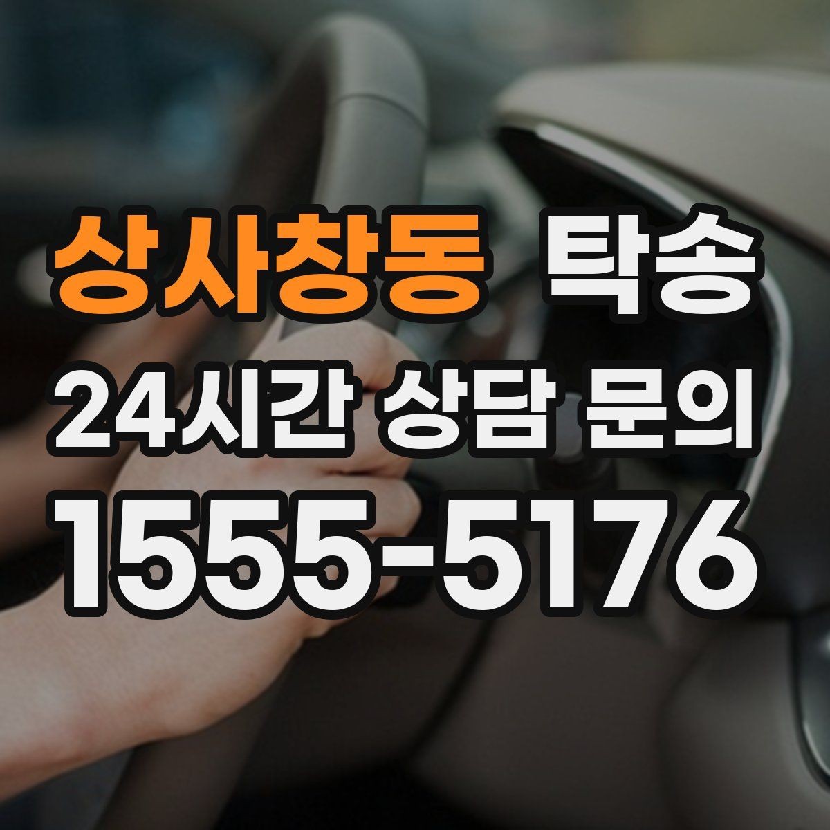 상사창동 탁송 낮은 차고 차량도 안전 접근 설계