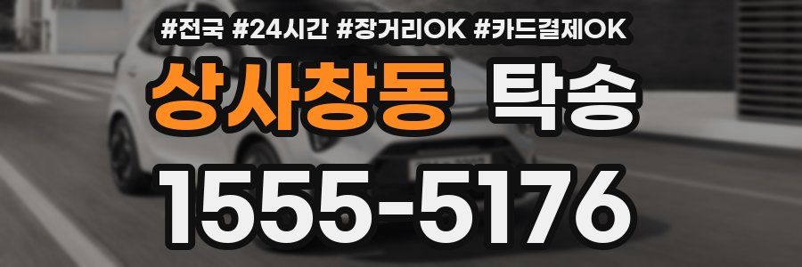 상사창동 탁송