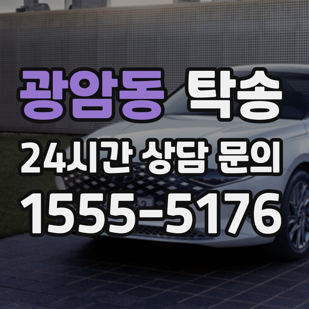 광암동 탁송 도착 정보 선공유로 문의를 줄이는 운영