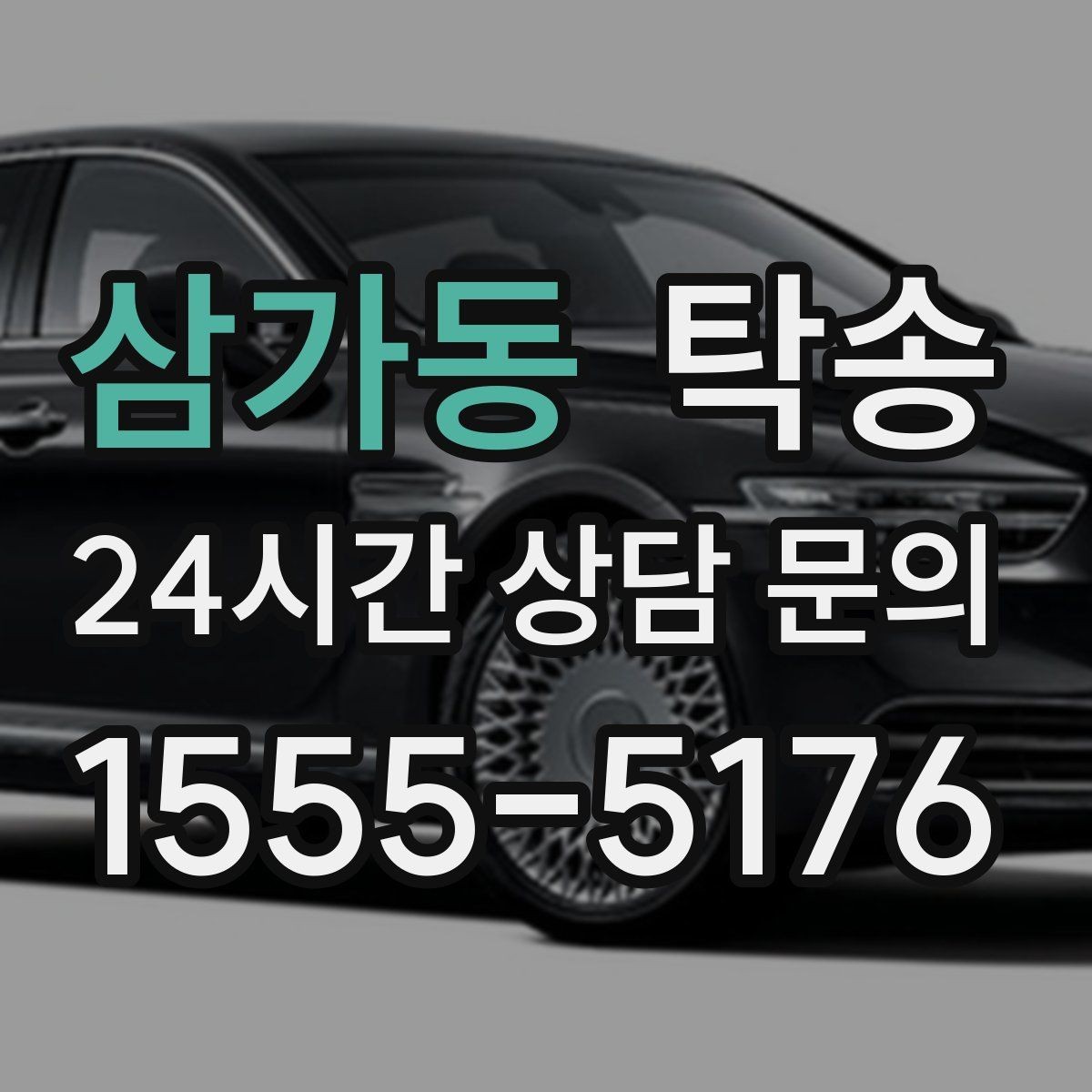 삼가동 탁송 킥다운 없는 부드러운 가속을 유지