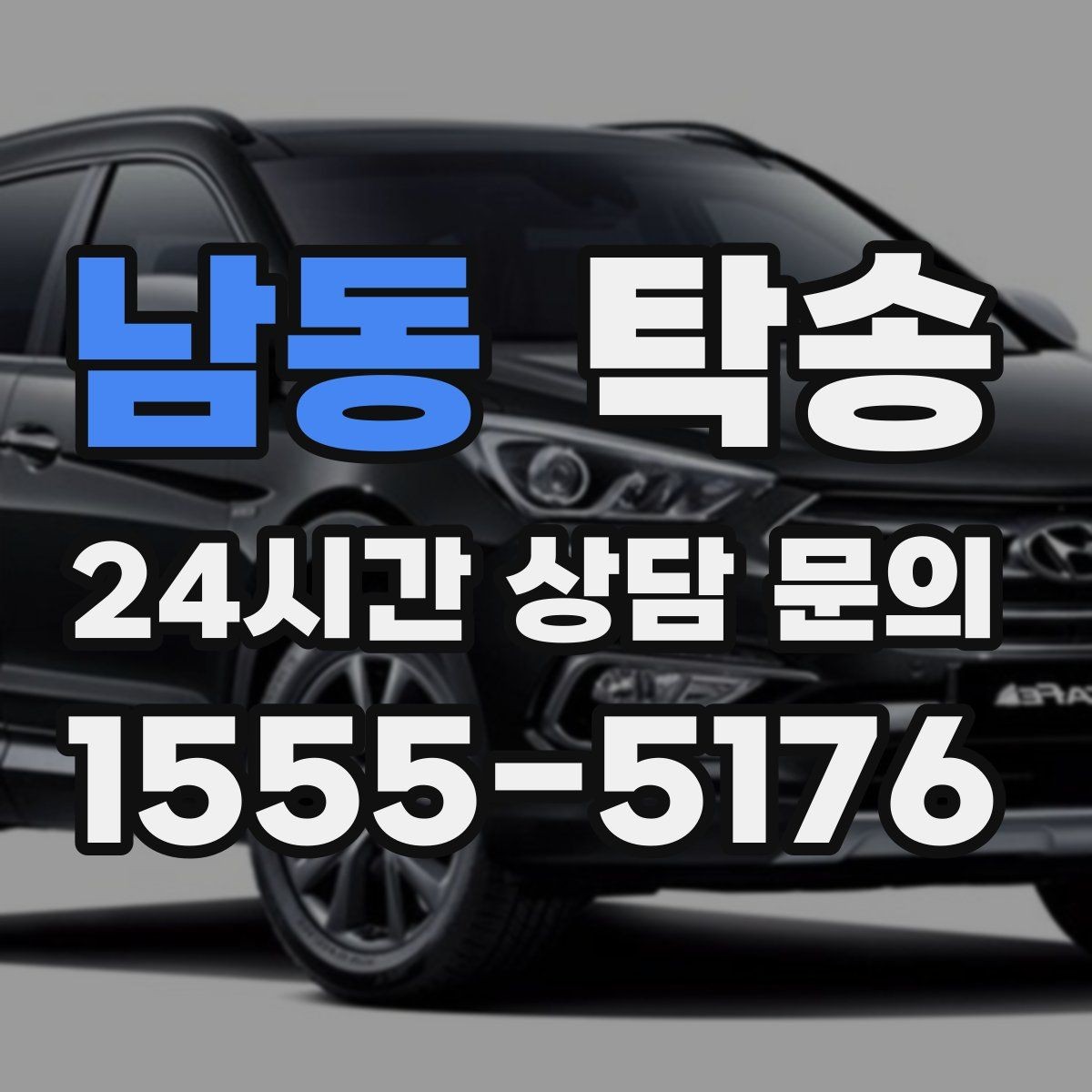 남동 탁송 장비 적재 위치를 상의하고 견고히 고정