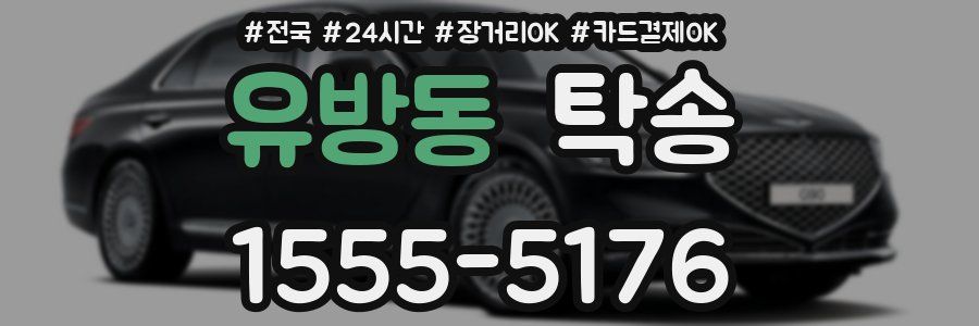 유방동 탁송