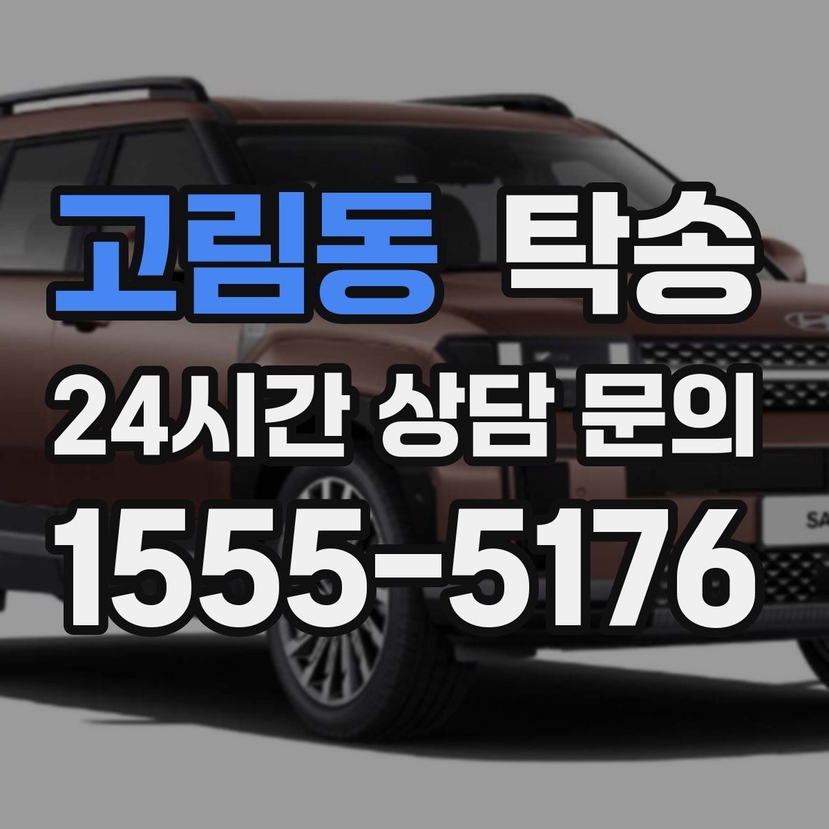 고림동 탁송 교차로 많은 구간은 완만 가속으로 통과