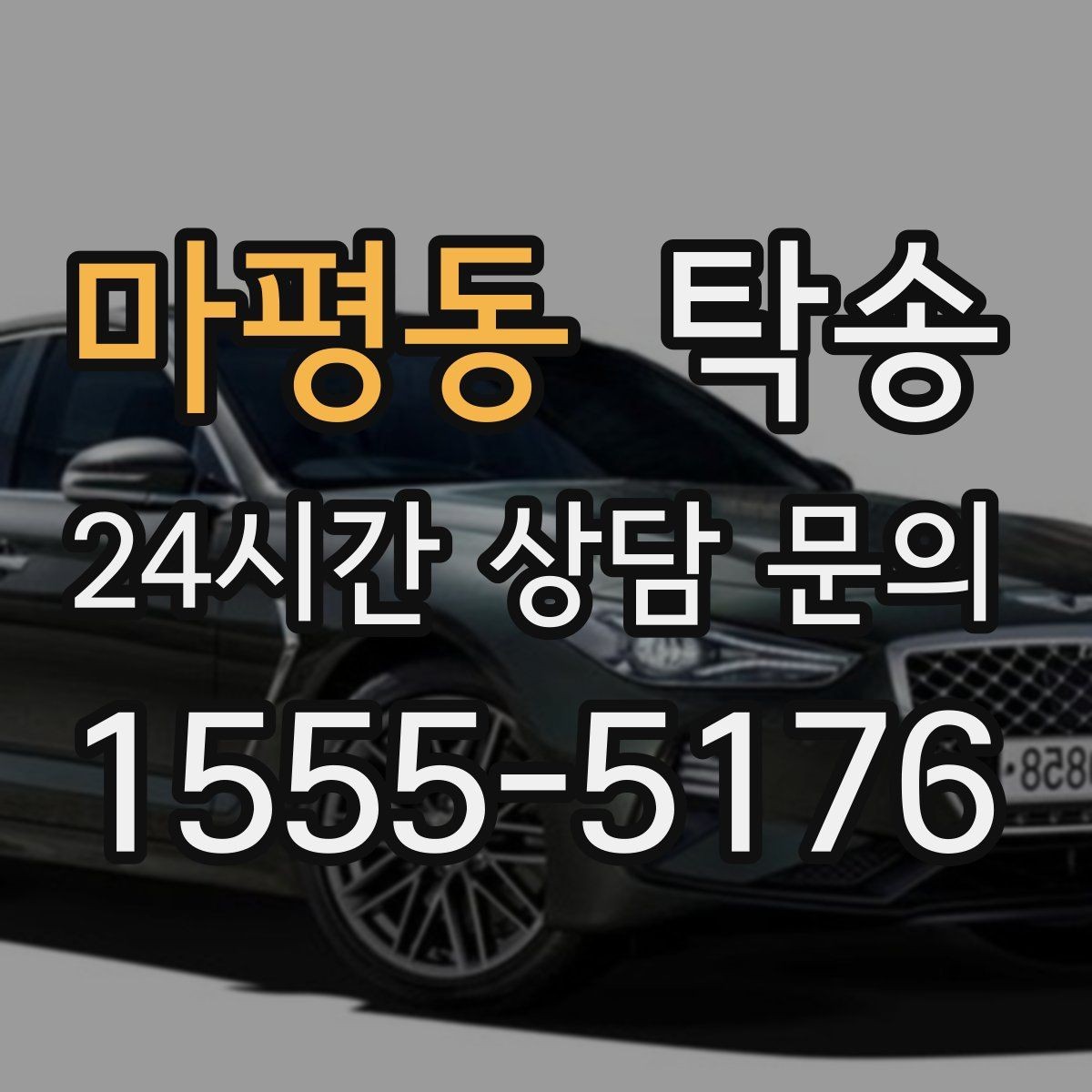 마평동 탁송 신차 인수 당일 문앞 전달