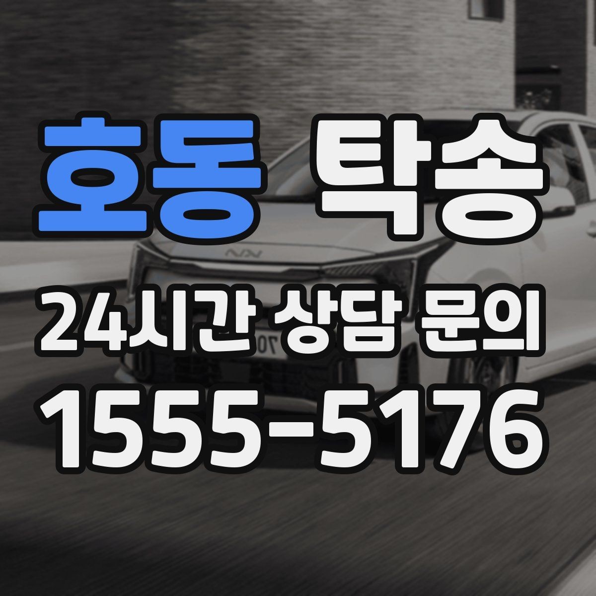 호동 탁송 번호판 교체 전후 이동 연결