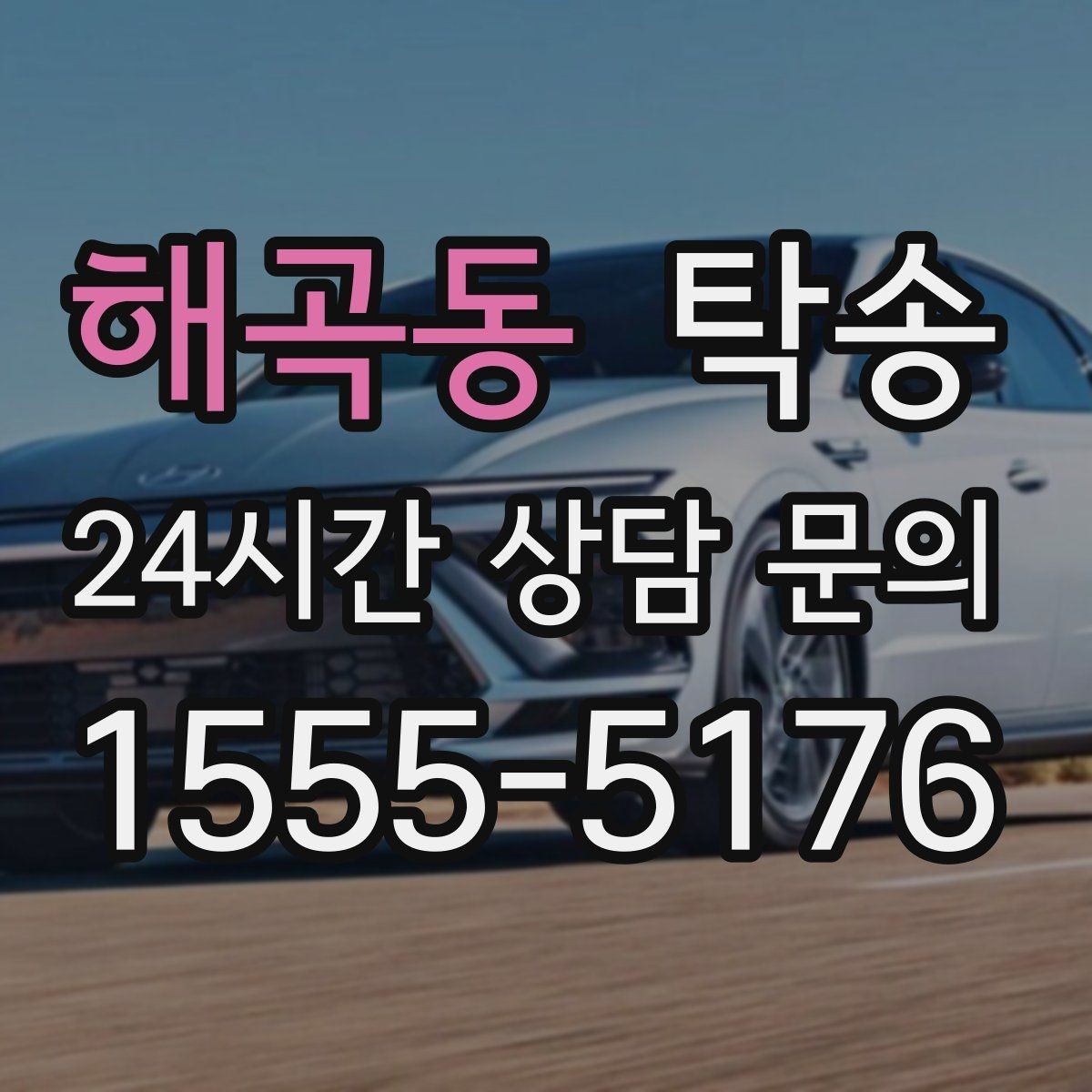해곡동 탁송 사진 기록과 서명으로 분쟁 예방