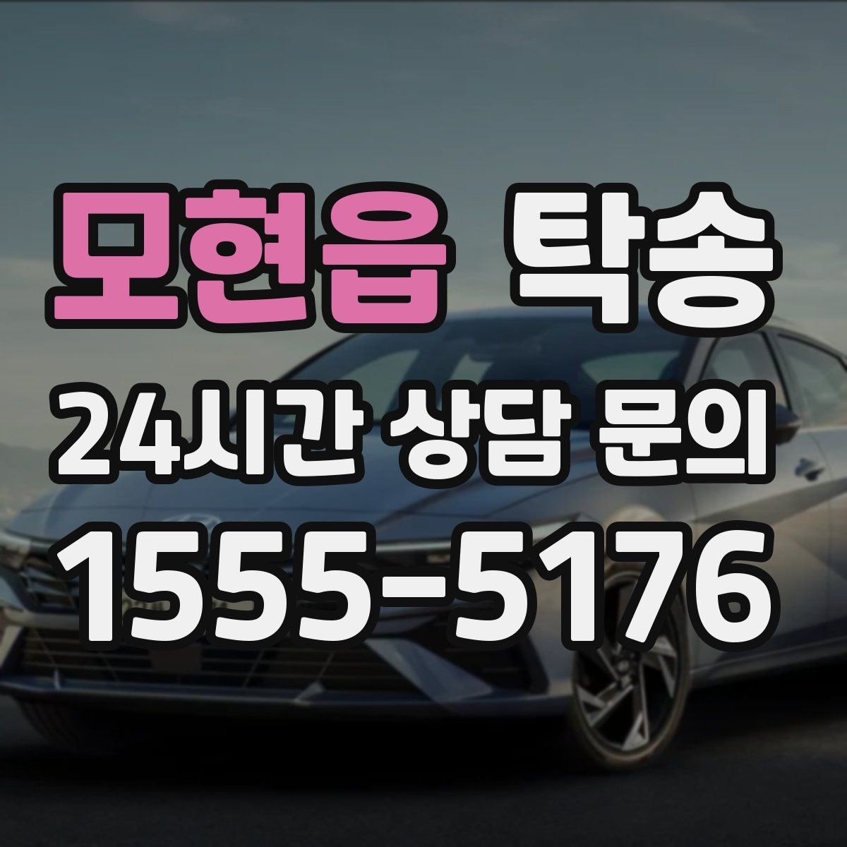 모현읍 탁송 키 전달 후 고객 일정은 가볍게