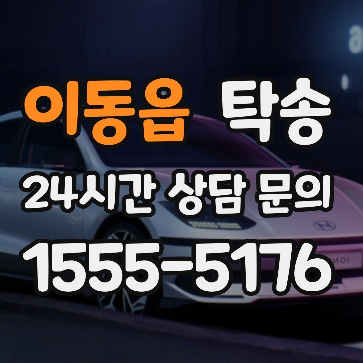 이동읍 탁송 외관 상태를 출발 전 촬영하고 보관
