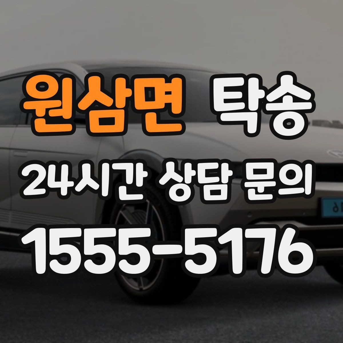원삼면 탁송 전시차 이동 일정에 맞춘 여유 도착