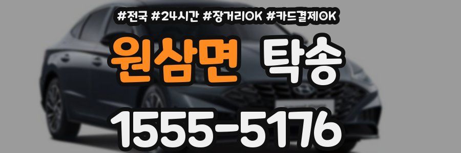 원삼면 탁송