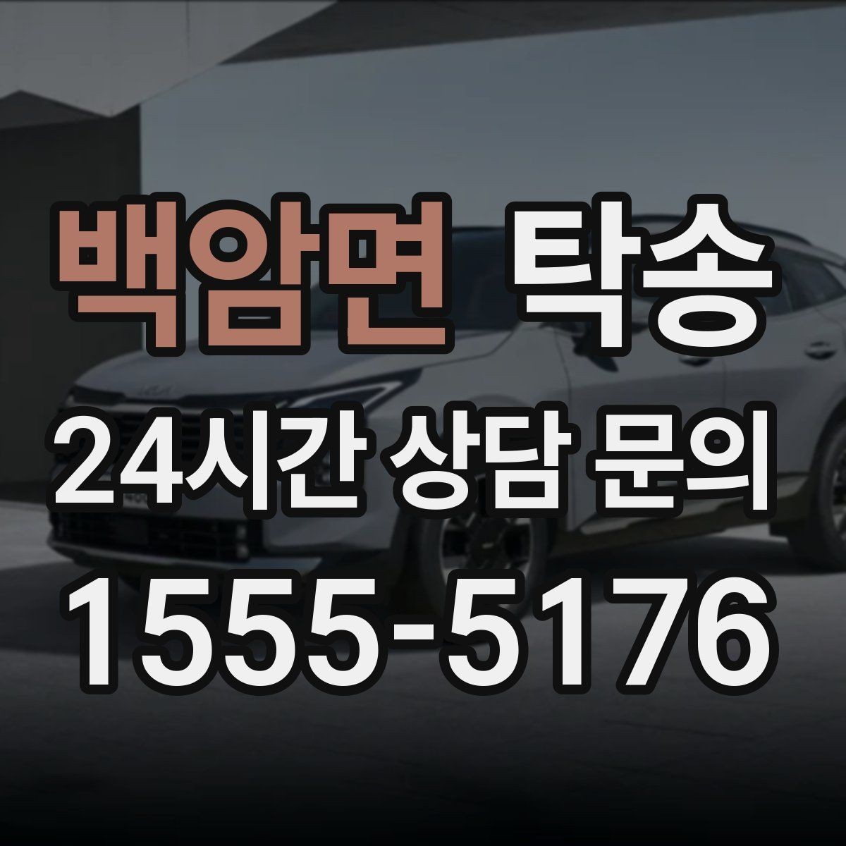 백암면 탁송 공항 혼잡도를 반영한 회수 계획