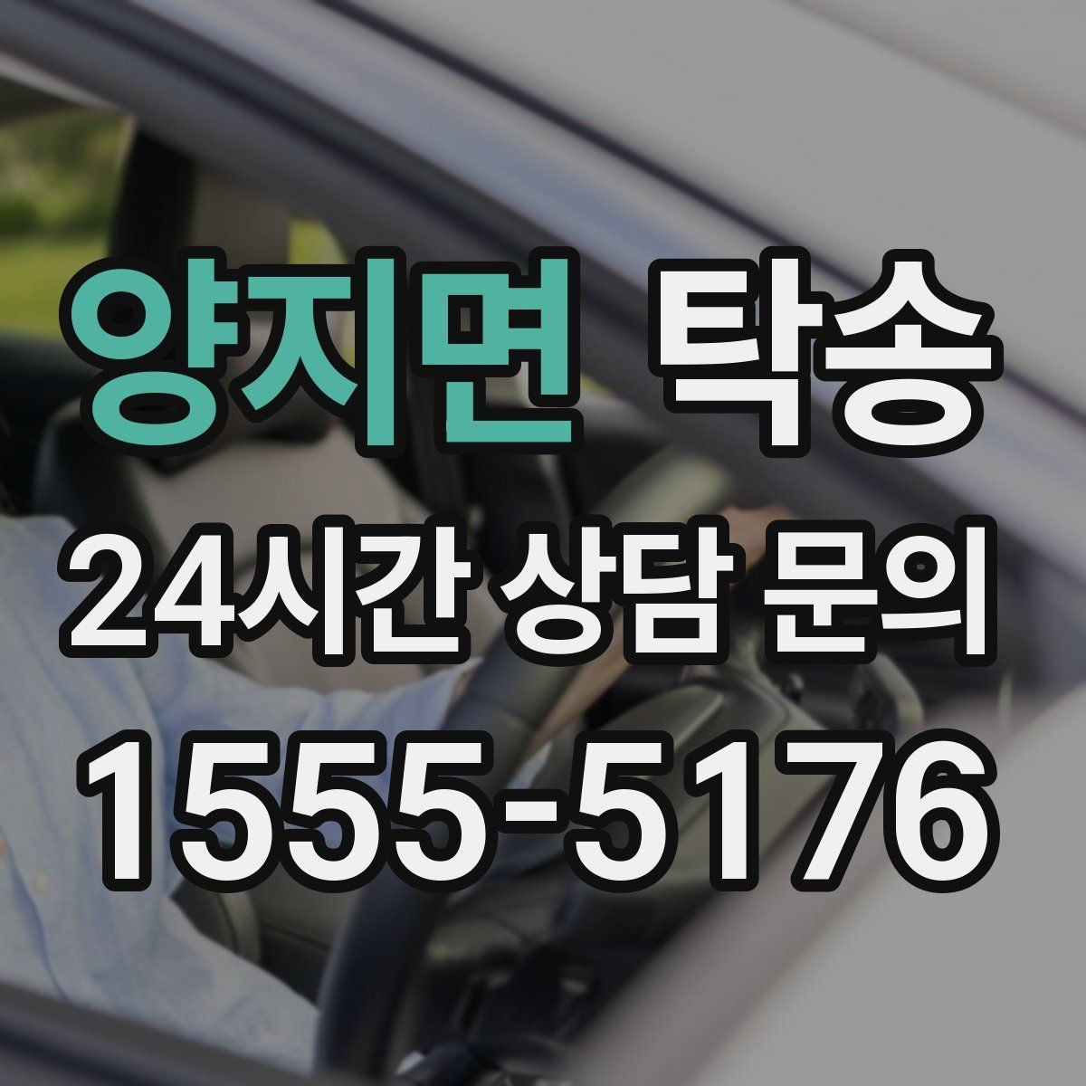 양지면 탁송 돌발 통제 구간 즉시 우회 대응