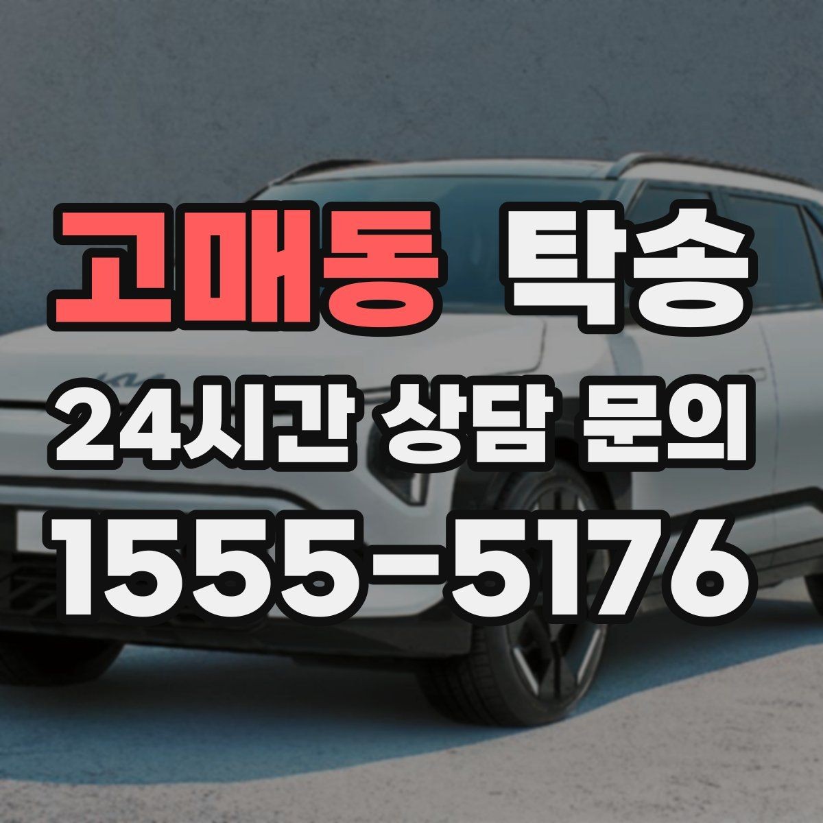 고매동 탁송 복합 일정도 한 노선으로 깔끔 연결
