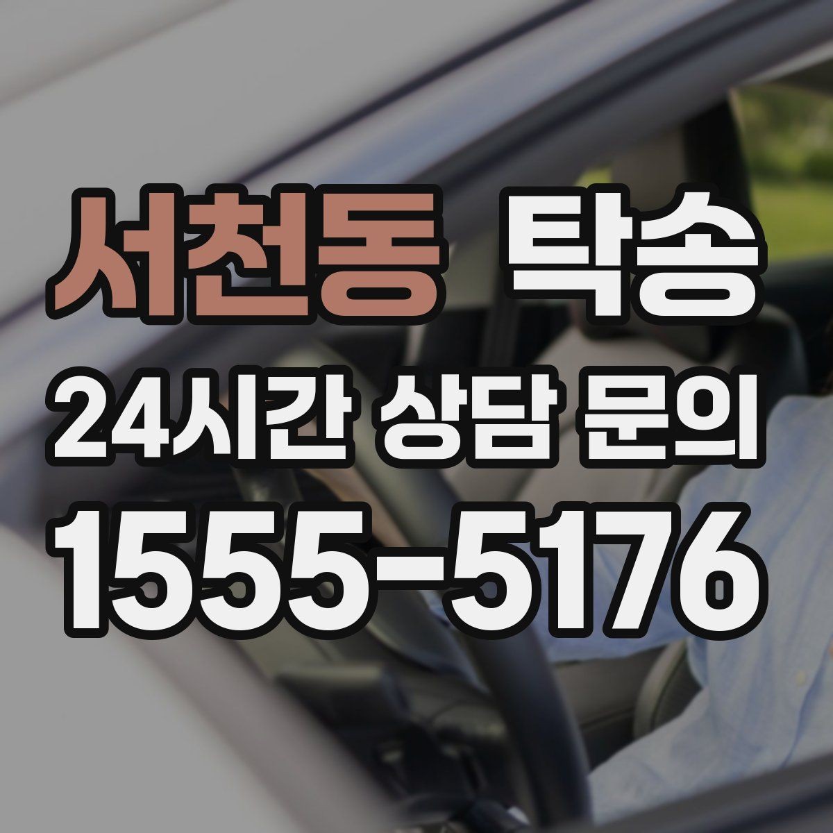 서천동 탁송 공사 구간 회피 최신 경로 반영