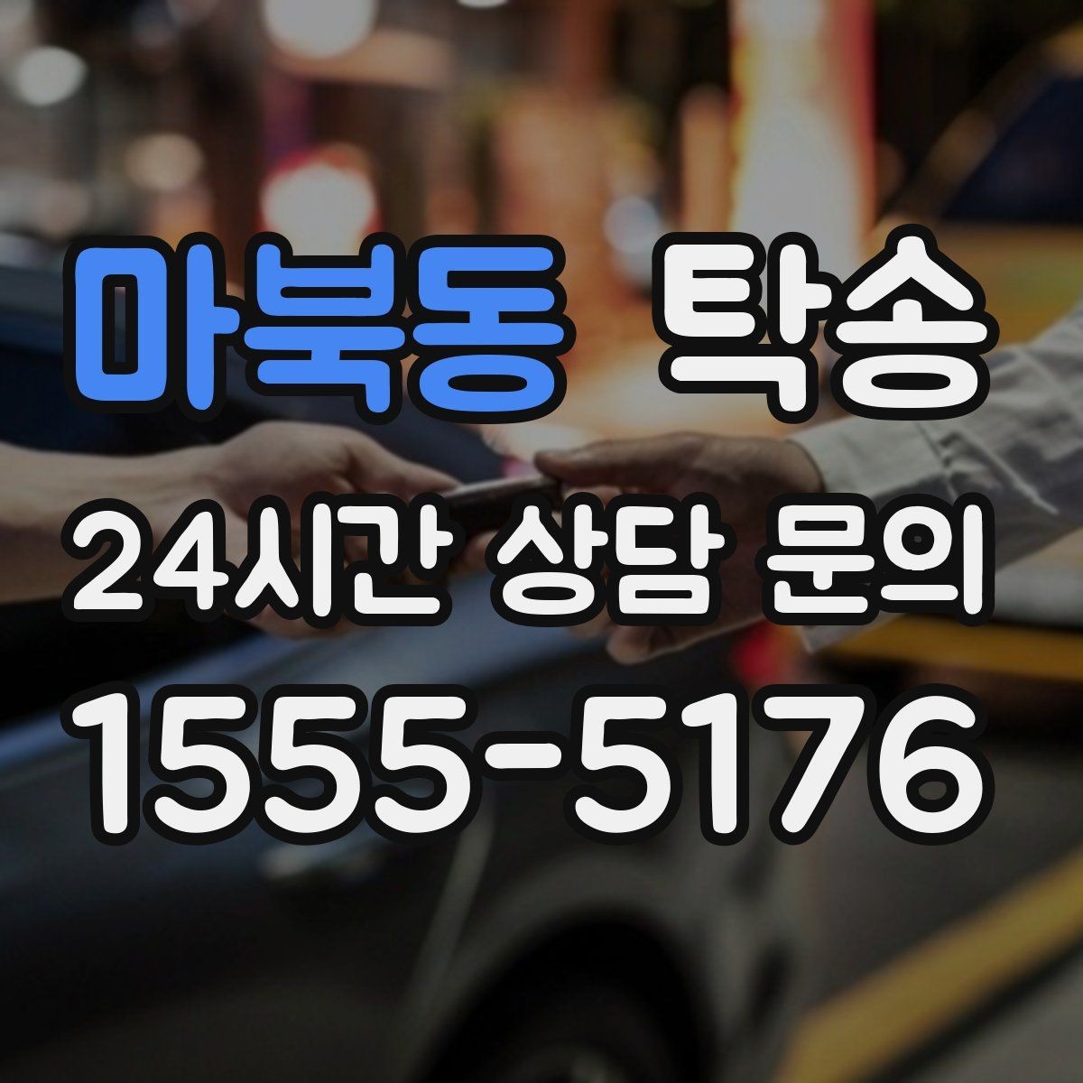 마북동 탁송 전시장 출고에서 자택 인도까지