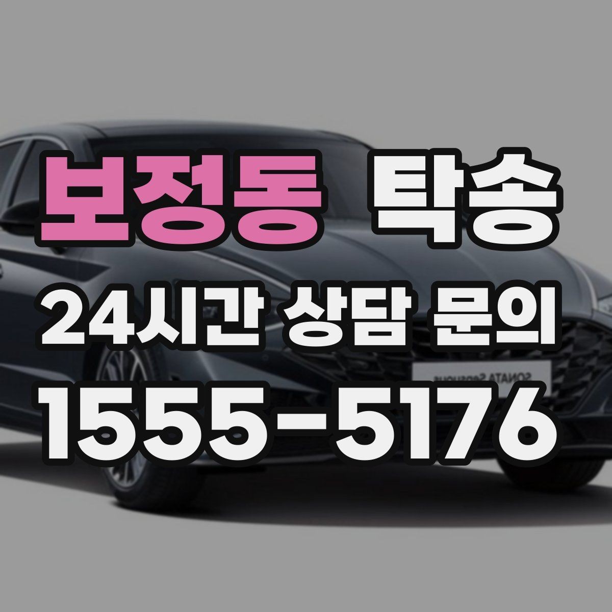 보정동 탁송 신차 인수 당일 도어 투 도어로 깔끔 완료